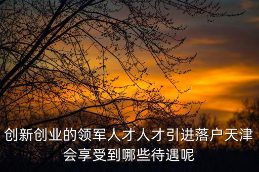 天津人才補貼，天津百萬人才計劃補貼三節(jié)課三千塊錢可信嗎