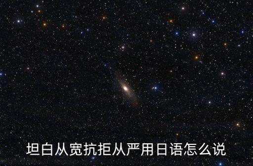 坦白從寬的意思，翻看別人手機(jī)信息被發(fā)現(xiàn)了 該怎么解釋