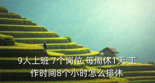 排休，三班倒排休怎么排啊