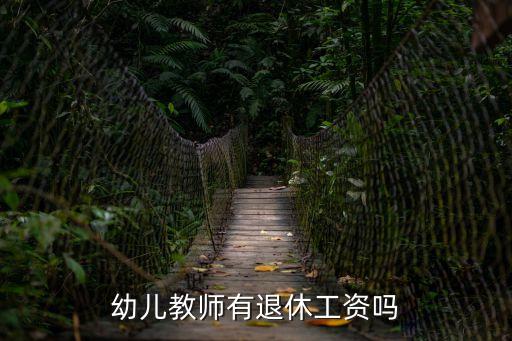 幼兒教師有退休工資嗎