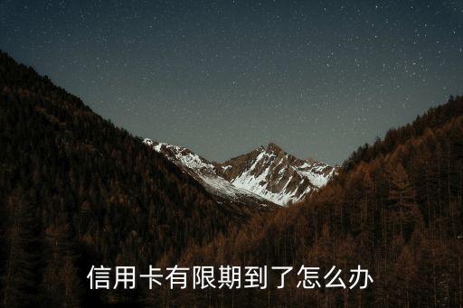 信用卡有限期到了怎么辦
