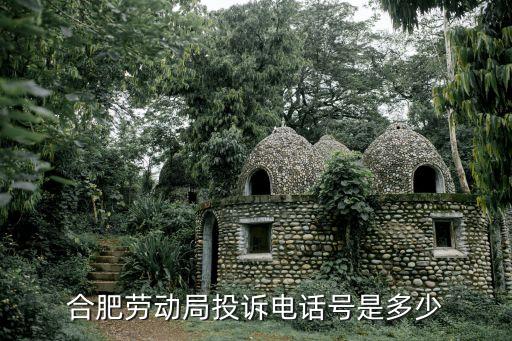 合肥市勞動(dòng)局電話，合肥勞動(dòng)局投訴電話