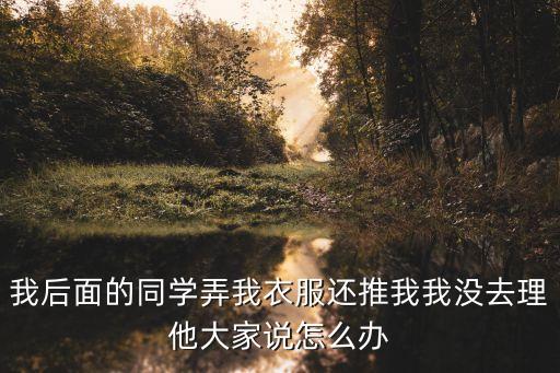 調(diào)教同桌，我同桌蔸同桌是個(gè)女蔸狠卟要Face真討厭有什么辦法整她急