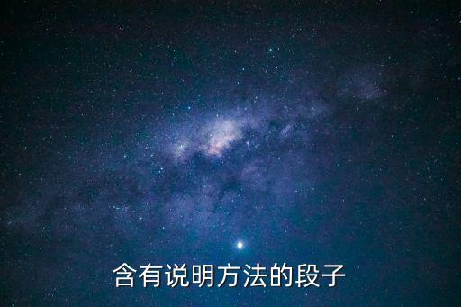 含有說(shuō)明方法的段子