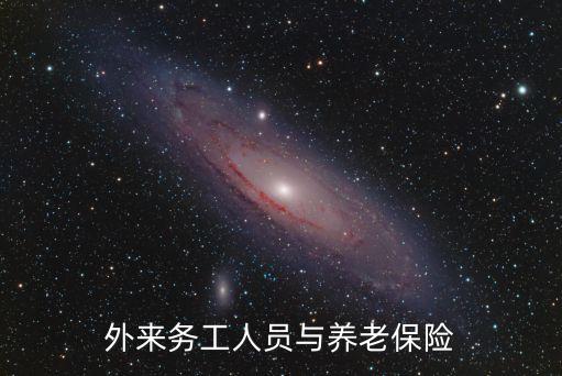 外來務(wù)工人員與養(yǎng)老保險