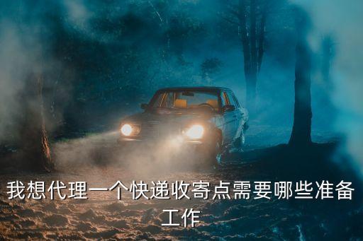 快遞點(diǎn)怎么代理，如何代理快遞代辦點(diǎn)