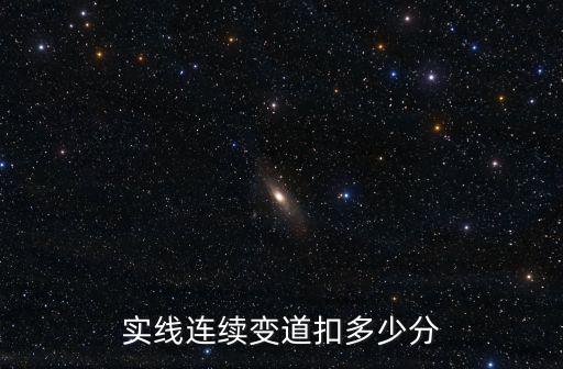 實(shí)線連續(xù)變道扣多少分