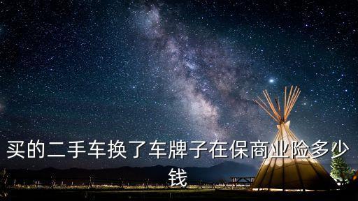 買的二手車換了車牌子在保商業(yè)險(xiǎn)多少錢