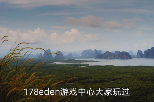178棋牌，178eden游戲中心大家玩過