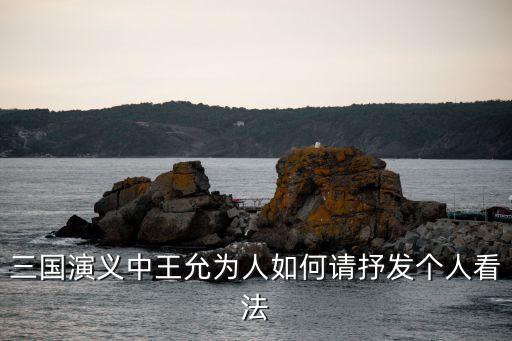 三國(guó)演義中王允為人如何請(qǐng)抒發(fā)個(gè)人看法