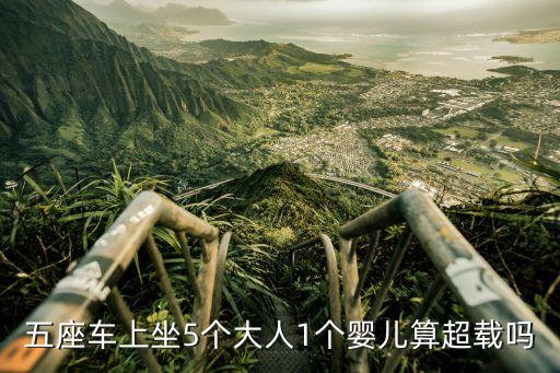 五座車上坐5個大人1個嬰兒算超載嗎