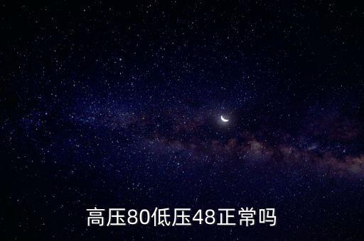 48pao，高壓80低壓48正常嗎