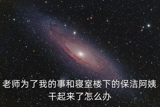 老師被我干，最近不知道怎么的總是容易跟老師對著干而且覺得老師跟我過不