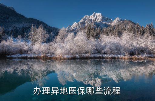 辦理異地醫(yī)保哪些流程