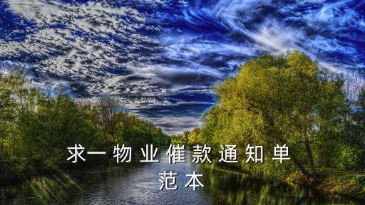 求一 物 業(yè) 催 款 通 知 單 范 本