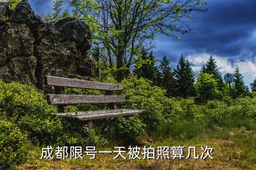成都限號(hào)一天被拍照算幾次