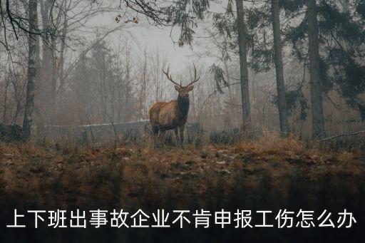 為什么單位不愿意申請(qǐng)工傷，老板為何不幫員工申請(qǐng)工傷認(rèn)定