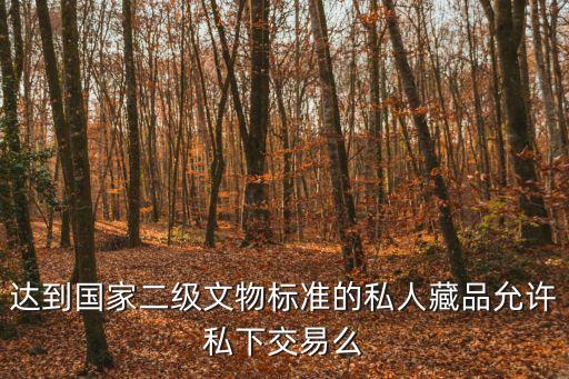 私下古董交易，古玩私下交易靠譜嗎