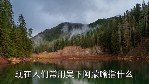 吳蒙，吳蒙是在個城市的