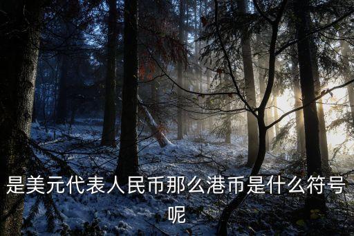 港幣的單位是什么，下列屬于貨幣單位的有哪些1人民幣2港幣3英鎊4便士5元