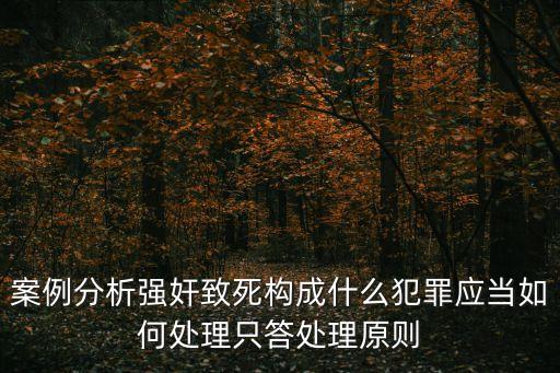 強奸致死，強奸致死的死因是什么