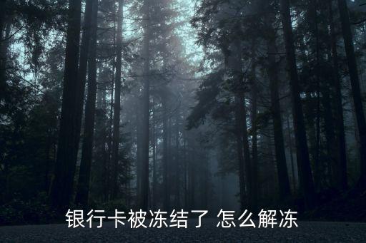銀行卡被凍結(jié)了 怎么解凍