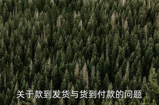 關(guān)于款到發(fā)貨與貨到付款的問題