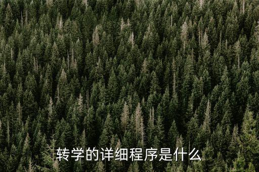轉(zhuǎn)學(xué)的詳細(xì)程序是什么