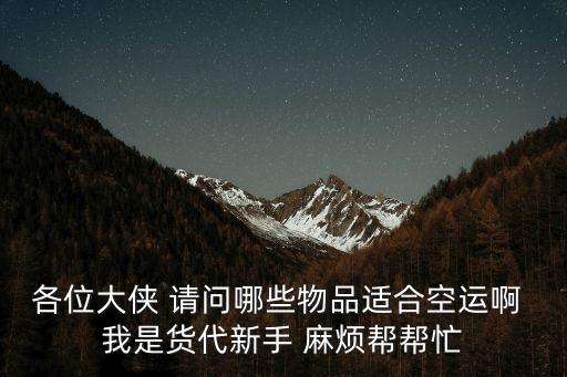 貨代空運(yùn)，作為一個(gè)貨代空運(yùn)進(jìn)口貨物需要哪些程序步驟