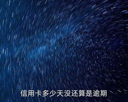 信用卡多少天沒還算是逾期