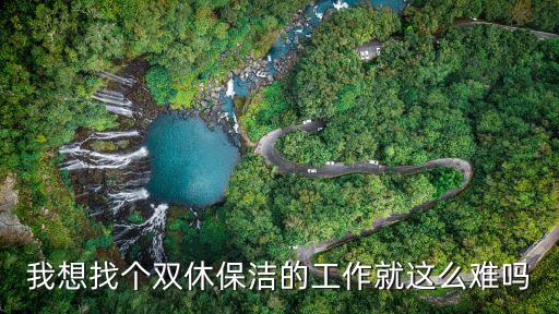 機關(guān)單位保潔雙休，我在機關(guān)事業(yè)單位打掃衛(wèi)生和值夜班這屬勞動關(guān)系還是勞務(wù)關(guān)系