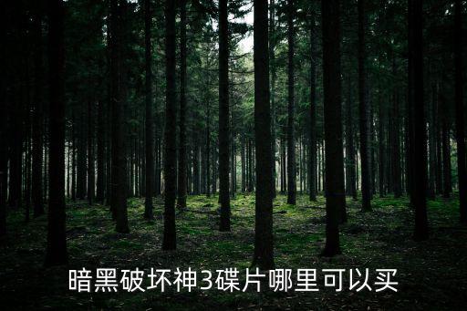 三碟片，我把電腦一鍵恢復(fù)時不小心弄成初始恢復(fù)了該怎么辦