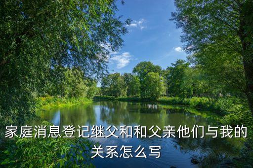 家庭消息登記繼父和和父親他們與我的關(guān)系怎么寫