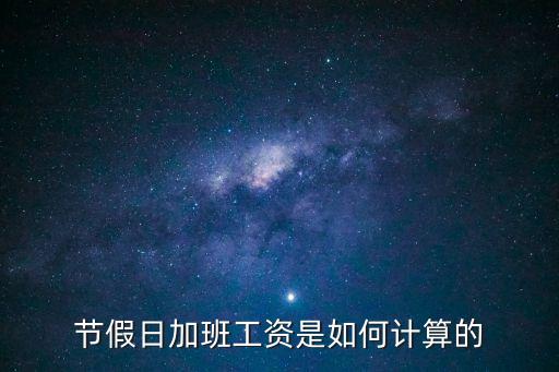節(jié)假日加班工資是如何計算的