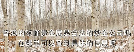 香港的領(lǐng)峰貴金屬是合法的炒金公司嗎在哪里可以查到具體的信息呢