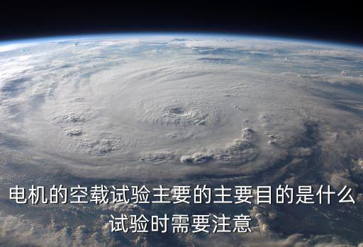 空載試驗(yàn)，什么是空載試驗(yàn)