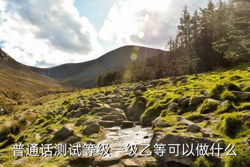 一級(jí)乙等，普通話考級(jí)怎樣才算好怎樣考一級(jí)乙等