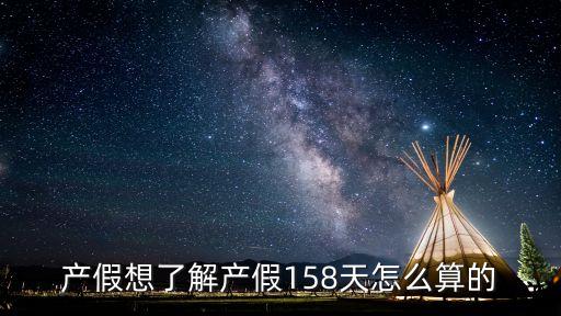 產(chǎn)假想了解產(chǎn)假158天怎么算的