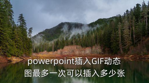 powerpoint插入GIF動態(tài)圖最多一次可以插入多少張