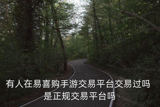 有人在易喜購手游交易平臺交易過嗎 是正規(guī)交易平臺嗎