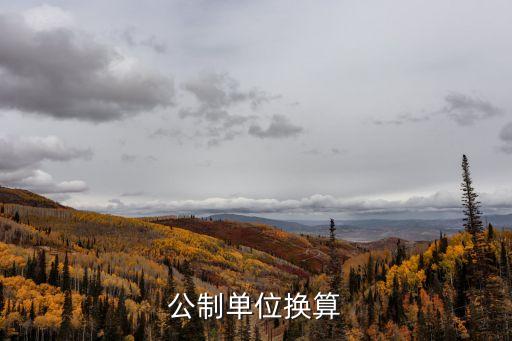 公制單位換算