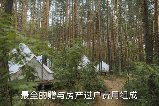 贈與房產過戶費用，房屋贈與過戶收費標準是什么呢
