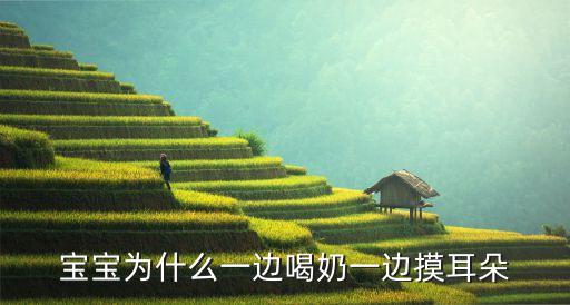 寶寶為什么一邊喝奶一邊摸耳朵