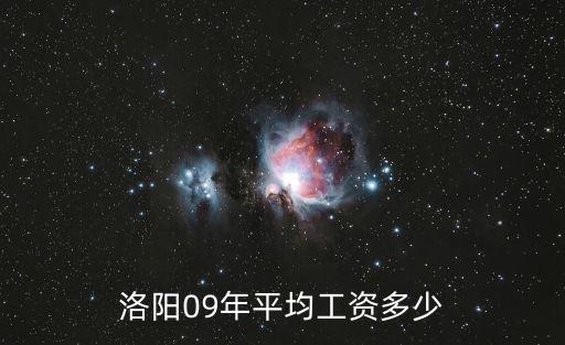 洛陽平均工資，洛陽09年平均工資多少
