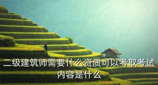 二級(jí)建筑，二級(jí)建筑報(bào)考條件