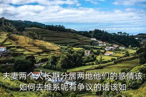 夫妻兩地分居，結(jié)婚了夫妻兩地分居好嗎