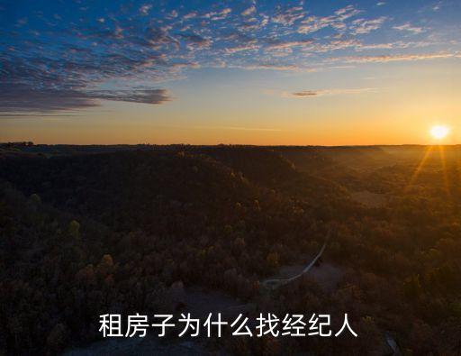 中介作用，租房買房時(shí)為什么需要中介