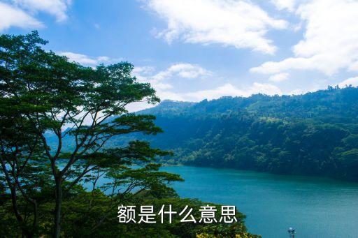 員額是什么意思，員額的工資結(jié)構(gòu)是怎樣的