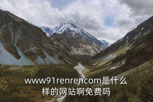 www91renrencom是什么樣的網(wǎng)站啊免費嗎