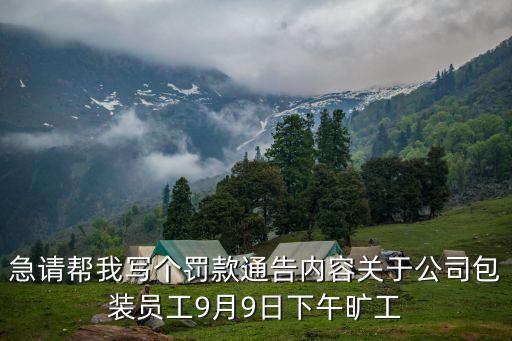 曠工處罰通知，曠工公告怎么寫